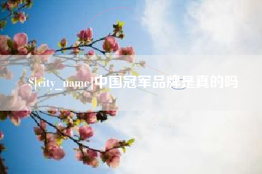 射洪中国冠军品牌是真的吗