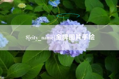 射洪金牌图片手绘