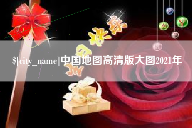 射洪中国地图高清版大图2021年
