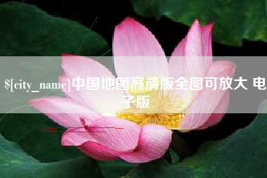 射洪中国地图高清版全图可放大 电子版
