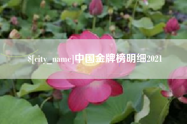 射洪中国金牌榜明细2021