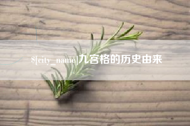 射洪九宫格的历史由来