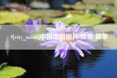 射洪中国地图图片 绘画 简单