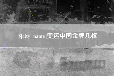 射洪奥运中国金牌几枚