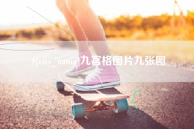 射洪九宫格图片九张图