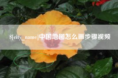 射洪中国地图怎么画步骤视频