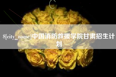 射洪中国消防救援学院甘肃招生计划