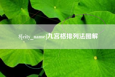 射洪九宫格排列法图解