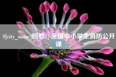 射洪回看：全国中小学生消防公开课
