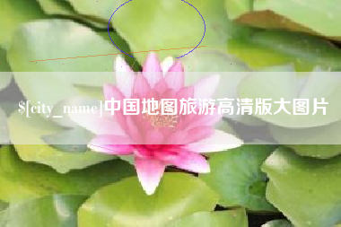 射洪中国地图旅游高清版大图片