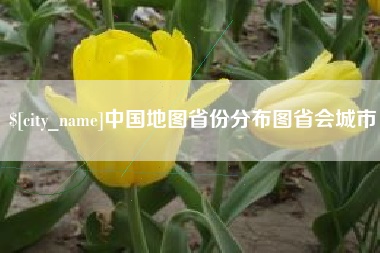 射洪中国地图省份分布图省会城市