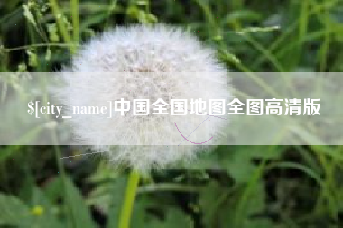 射洪中国全国地图全图高清版
