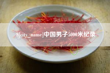 射洪中国男子5000米纪录