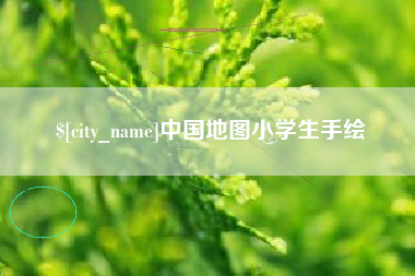 射洪中国地图小学生手绘