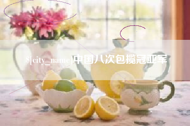射洪中国八次包揽冠亚军