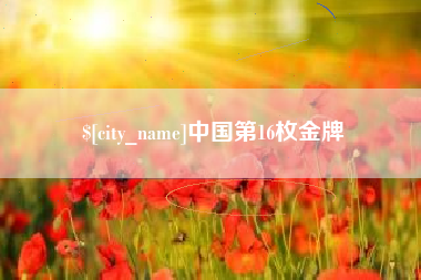 射洪中国第16枚金牌