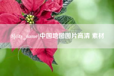 射洪中国地图图片高清 素材