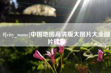 射洪中国地图高清版大图片大全图片欣赏