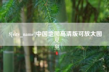 射洪中国地图高清版可放大图