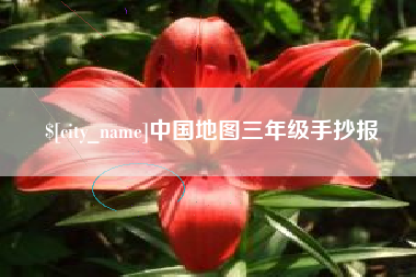 射洪中国地图三年级手抄报