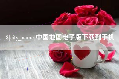 射洪中国地图电子版下载到手机