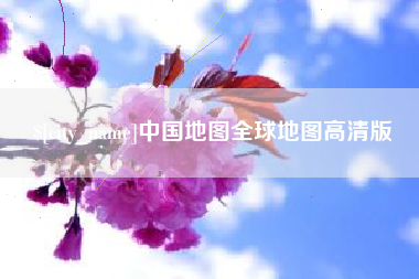 射洪中国地图全球地图高清版