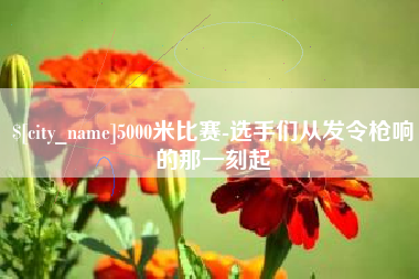 射洪5000米比赛-选手们从发令枪响的那一刻起
