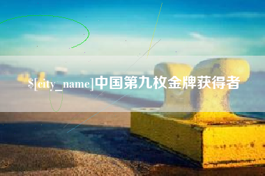 射洪中国第九枚金牌获得者