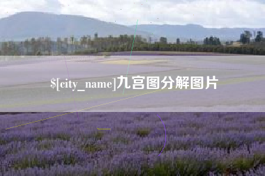射洪九宫图分解图片