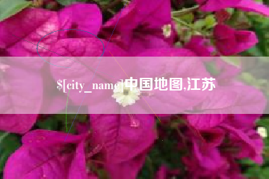 射洪中国地图,江苏