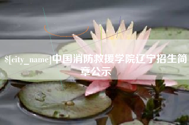 射洪中国消防救援学院辽宁招生简章公示