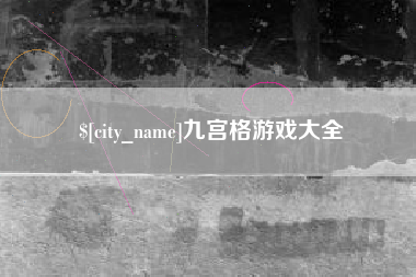 射洪九宫格游戏大全
