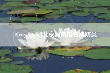 射洪北京消防报名消防员