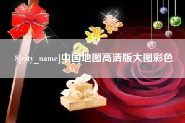 射洪中国地图高清版大图彩色