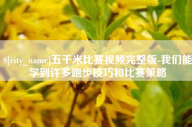射洪五千米比赛视频完整版-我们能学到许多跑步技巧和比赛策略