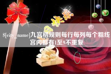 射洪九宫格规则每行每列每个粗线宫内都有1至9不重复
