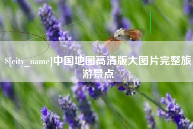 射洪中国地图高清版大图片完整旅游景点
