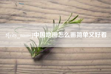 射洪中国地图怎么画简单又好看