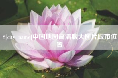 射洪中国地图高清版大图片城市位置