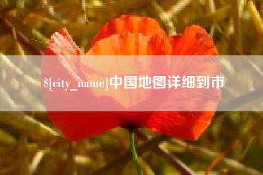 射洪中国地图详细到市