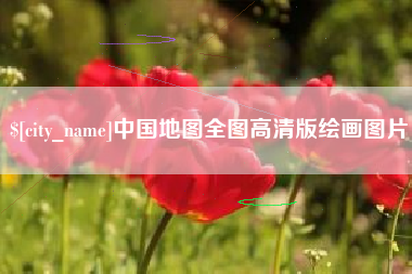 射洪中国地图全图高清版绘画图片