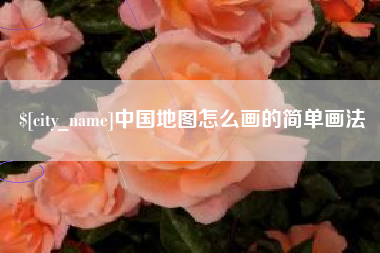 射洪中国地图怎么画的简单画法