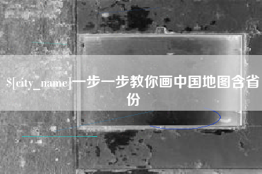 射洪一步一步教你画中国地图含省份