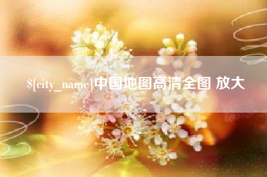射洪中国地图高清全图 放大