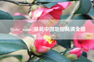射洪最新中国地图高清全图