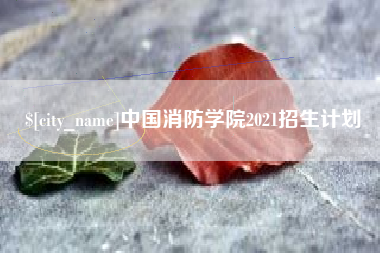 射洪中国消防学院2021招生计划