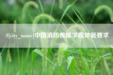 射洪中国消防救援学院体能要求