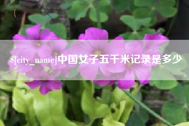 射洪中国女子五千米记录是多少