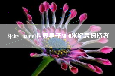 射洪世界男子5000米纪录保持者