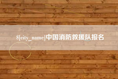 射洪中国消防救援队报名